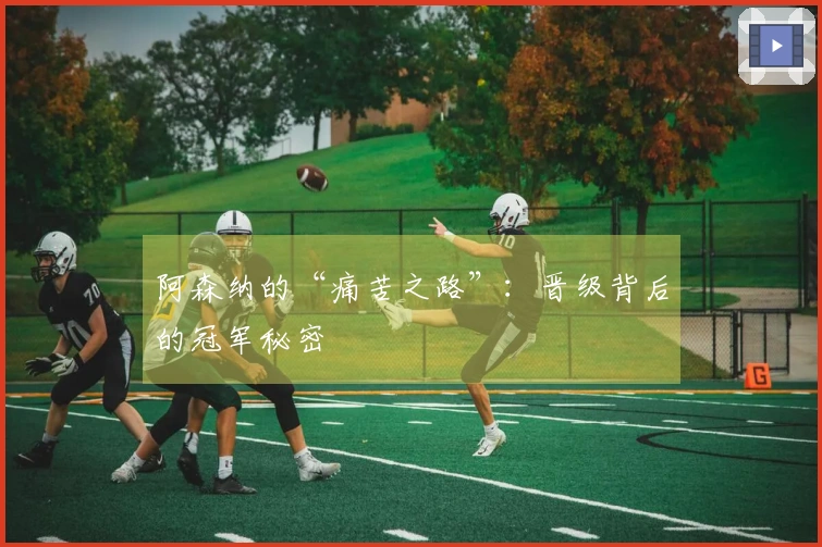 阿森纳的“痛苦之路”：晋级背后的冠军秘密