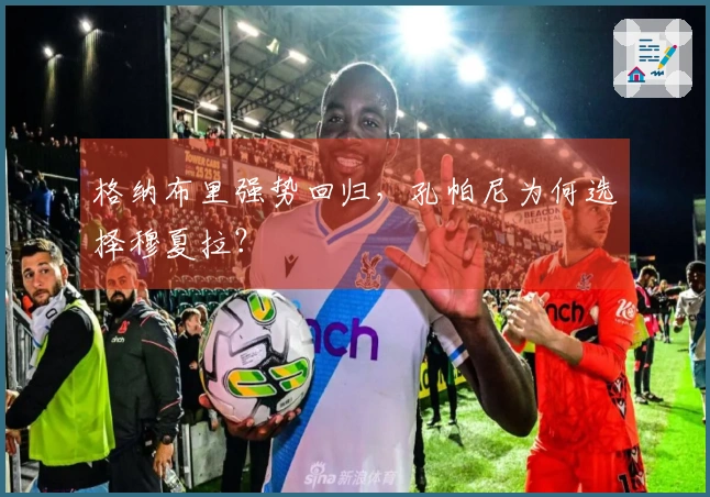 格纳布里强势回归，孔帕尼为何选择穆夏拉？