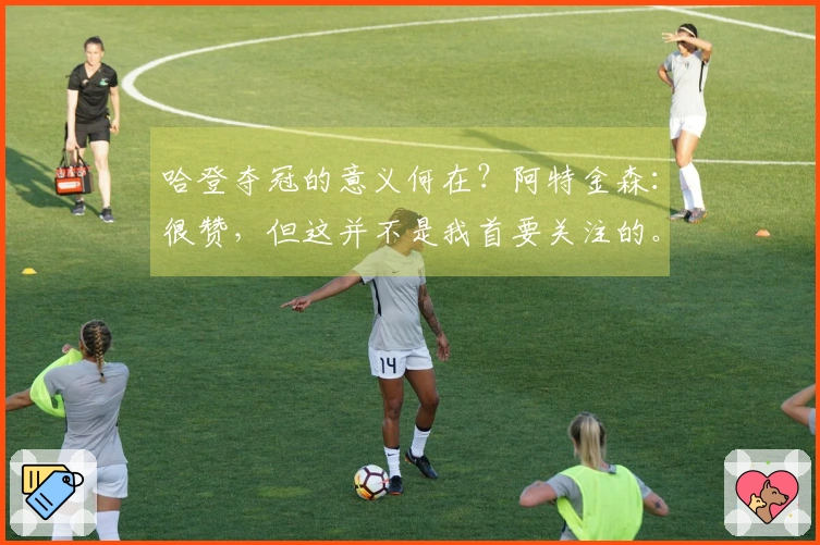 哈登夺冠的意义何在？阿特金森：很赞，但这并不是我首要关注的。