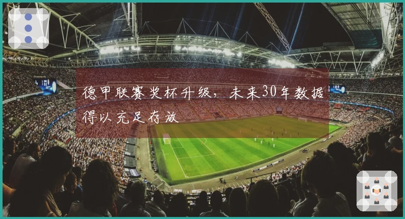 德甲联赛奖杯升级，未来30年数据得以充足存放