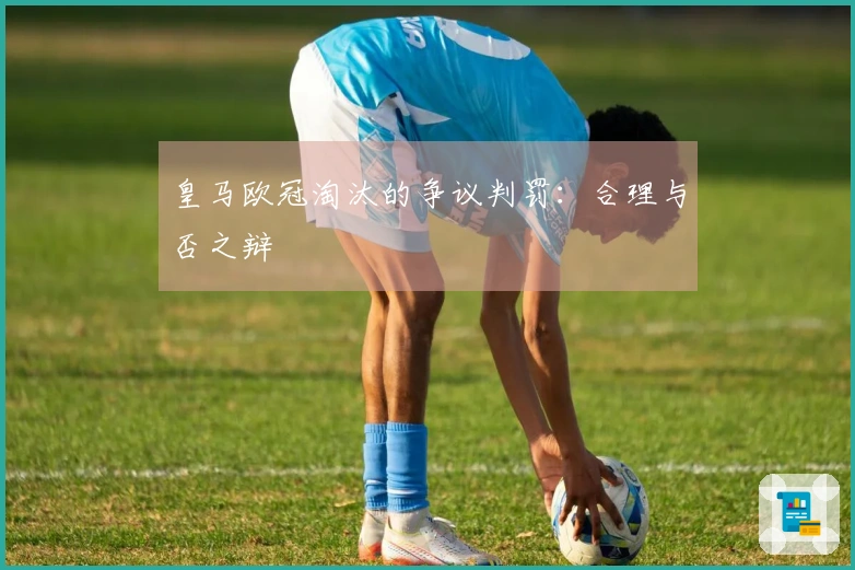 皇马欧冠淘汰的争议判罚：合理与否之辩
