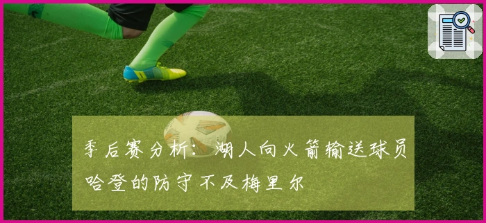 季后赛分析：湖人向火箭输送球员 哈登的防守不及梅里尔