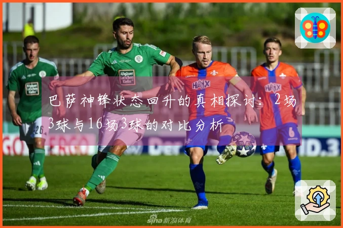 巴萨神锋状态回升的真相探讨：2场3球与16场3球的对比分析