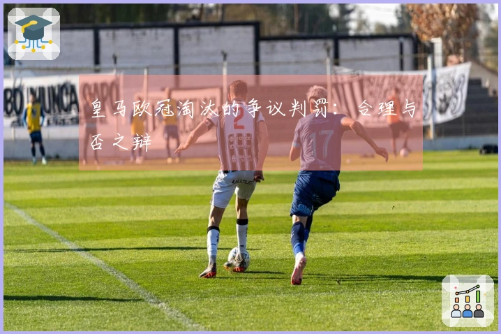 皇马欧冠淘汰的争议判罚：合理与否之辩