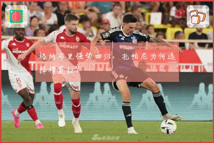 格纳布里强势回归，孔帕尼为何选择穆夏拉？